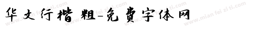 华文行楷 粗字体转换